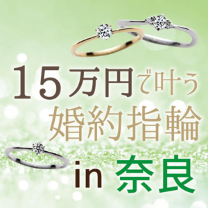 奈良の15万円婚約指輪特集