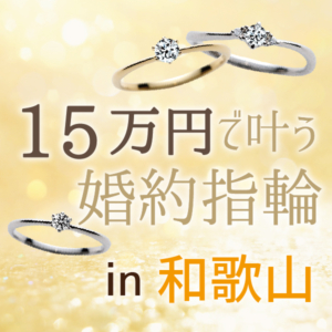 和歌山　婚約指輪　15万円