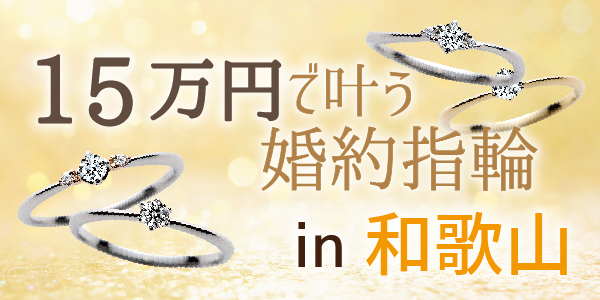 和歌山でおすすめ15万円で安く叶う婚約指輪特集