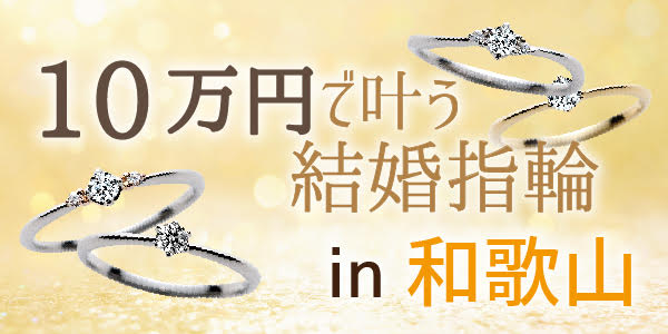 和歌山の10万円で叶う結婚指輪特集