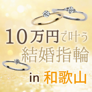 和歌山　結婚指輪　10万円　安い