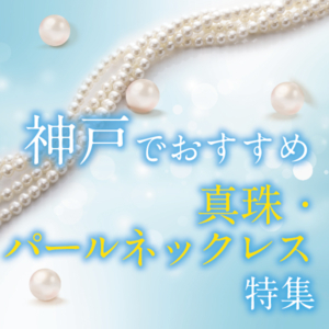 神戸の真珠・パールネックレス