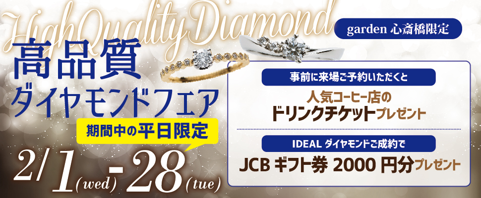高品質ダイヤモンドフェアを開催！【平日限定】