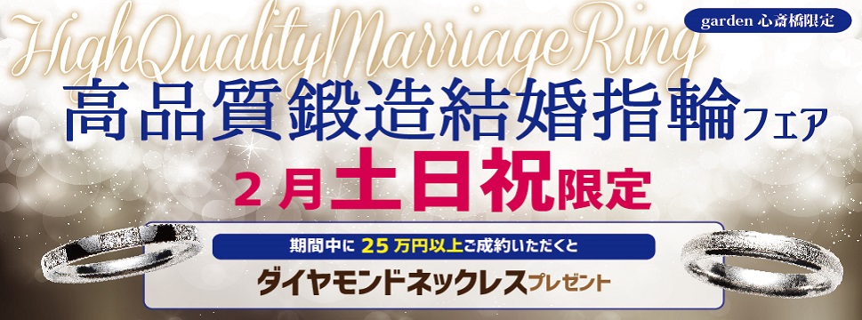 高品質 鍛造結婚指輪フェア【土日祝限定】