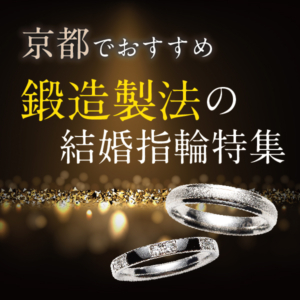 京都の鍛造結婚指輪ブランド特集アイキャッチ