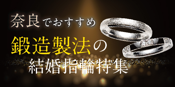 奈良でおすすめ　鍛造製法の結婚指輪特集