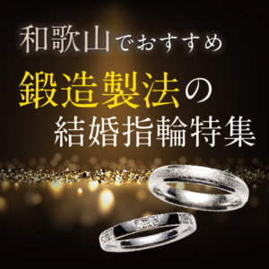 和歌山　鍛造製法　結婚指輪