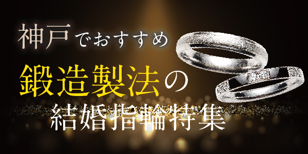 神戸でおすすめの鍛造製法の結婚指輪