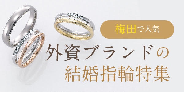 梅田で人気の外資ブランドの結婚指輪特集！