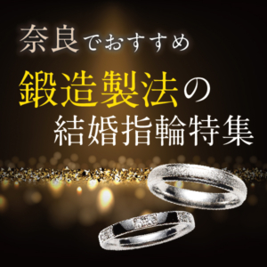 奈良　おすすめ　鍛造製法の結婚指輪