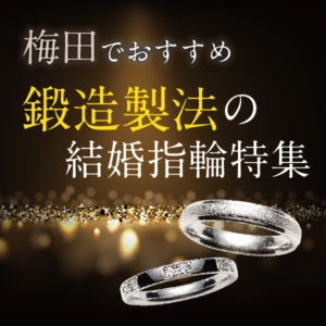 大阪・梅田の鍛造結婚指輪52