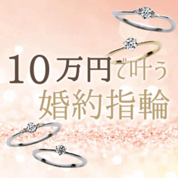 婚約指輪　10万円