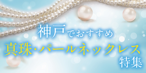 神戸　パール・真珠のネックレス