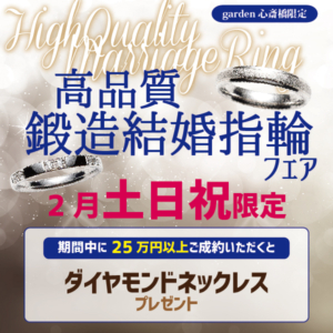 高品質 鍛造結婚指輪フェア【土日祝限定】
