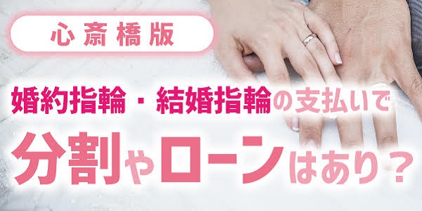 【大阪・心斎橋】婚約指輪・結婚指輪のお支払い方法で分割やローンって有り？