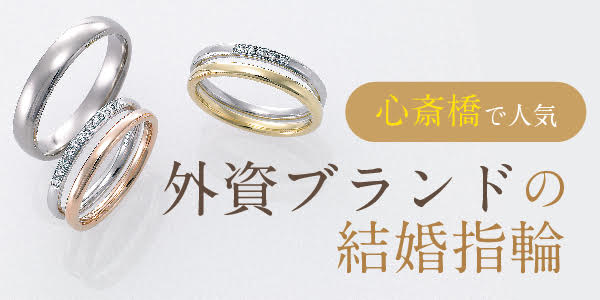 心斎橋で人気の外資ブランドの結婚指輪特集！