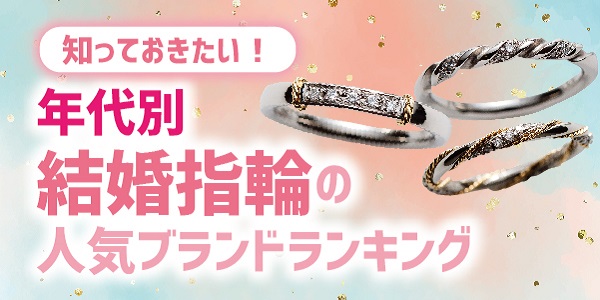 知っておきたい！年代別の結婚指輪人気ブランドランキング！