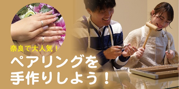 奈良で大人気『手作りペアリング（手作り指輪）』