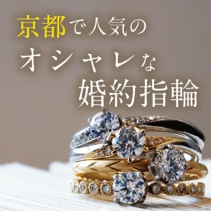 京都のおしゃれな婚約指輪のアイキャッチ