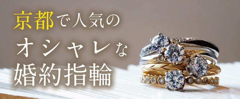 京都のおしゃれな婚約指輪特集のバナー