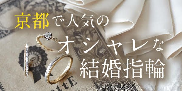 おしゃれな結婚指輪特集｜京都編