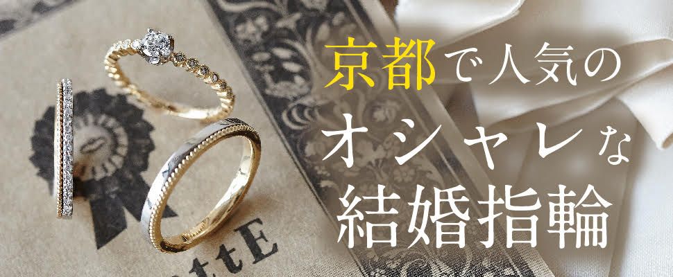 京都のおしゃれな結婚指輪特集garden心斎橋