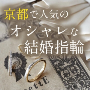 京都のおしゃれな結婚指輪アイキャッチ