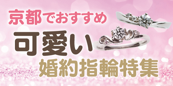 京都の可愛い婚約指輪