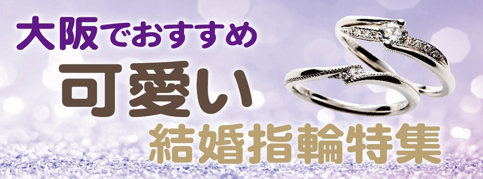 結婚指輪　かわいい　大阪