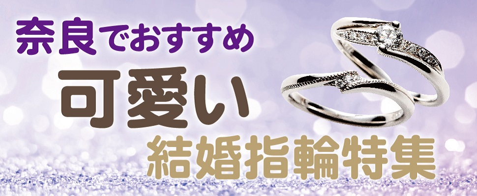 奈良でおすすめ可愛い結婚指輪特集