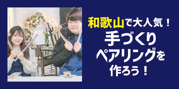 和歌山で大人気『手作りペアリング（手作り指輪）』