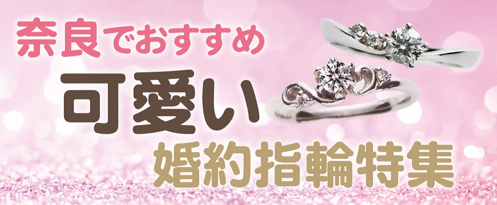 奈良でおすすめ可愛い婚約指輪特集