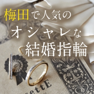 梅田　オシャレ　結婚指輪