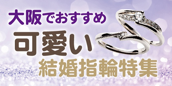 大阪で人気の可愛い結婚指輪をご紹介します