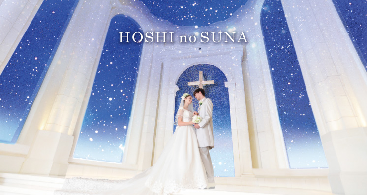 奈良で人気の可愛い結婚指輪星の砂