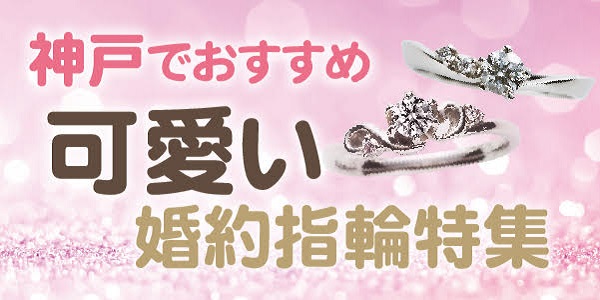 神戸でおすすめの可愛い婚約指輪特集