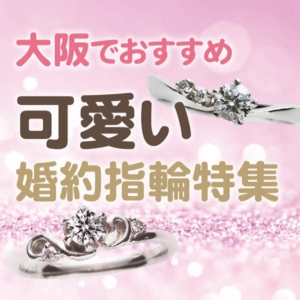 大阪　可愛い婚約指輪　garden