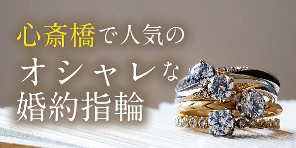 心斎橋で人気のおしゃれな婚約指輪特集