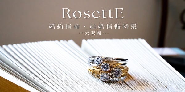 大阪で人気ブライダルジュエリーブランド『RosettE（ロゼット）』の婚約指輪・結婚指輪特集