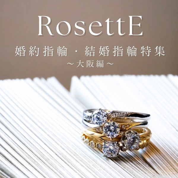 大阪でRosettE（ロゼット）の婚約指輪と結婚指輪を選ぶならgarden心斎橋