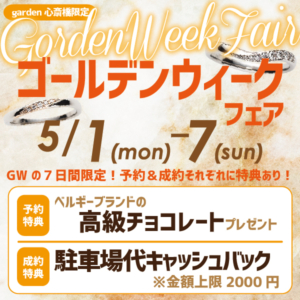 ゴールデンウィークフェア