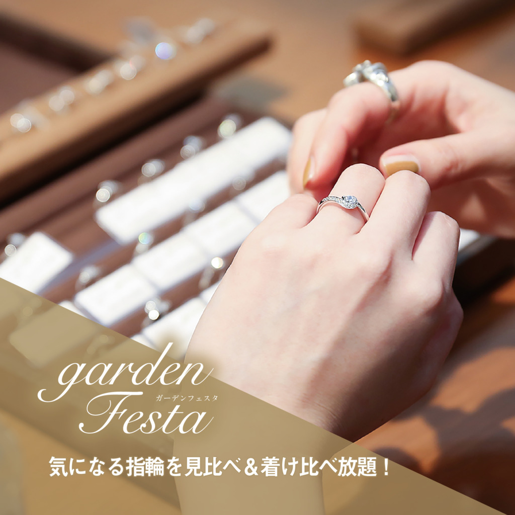 結婚指輪・婚約指輪を扱うガーデン和歌山の大人気イベントガーデンフェスタのイベント指輪を見比べ＆着け比べ