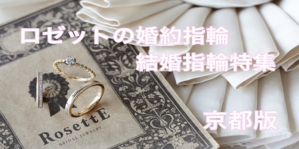 京都で人気ブライダルジュエリーブランド『RosettE（ロゼット）』の婚約指輪・結婚指輪特集