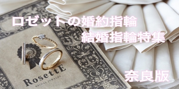 奈良で人気のブライダルジュエリーブランド『RosettE(ロゼット)』の婚約指輪・結婚指輪特集！