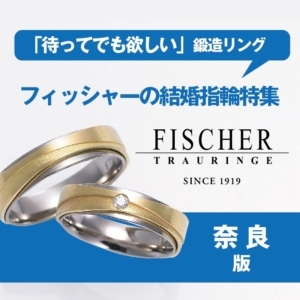 奈良で人気のフィッシャーの結婚指輪２５