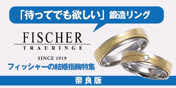 奈良の鍛造フィッシャー結婚指輪９