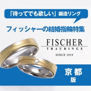 フィッシャー　鍛造　結婚指輪　京都