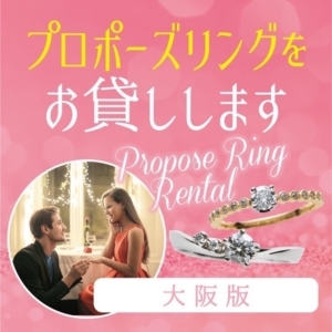 大阪　プロポーズリング　婚約指輪　エンゲージリング
