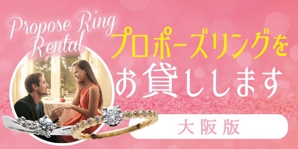 大阪　プロポーズリング　婚約指輪　エンゲージリング