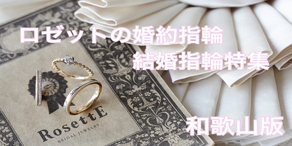 和歌山で人気のブライダルジュエリーブランド「ロゼット（RosettE）」の婚約指輪・結婚指輪